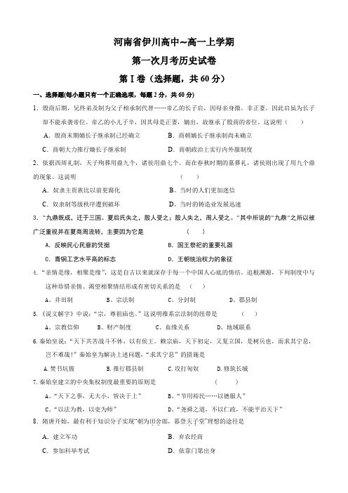 河南省伊川高中～高一上学期第一次月考(历史).doc