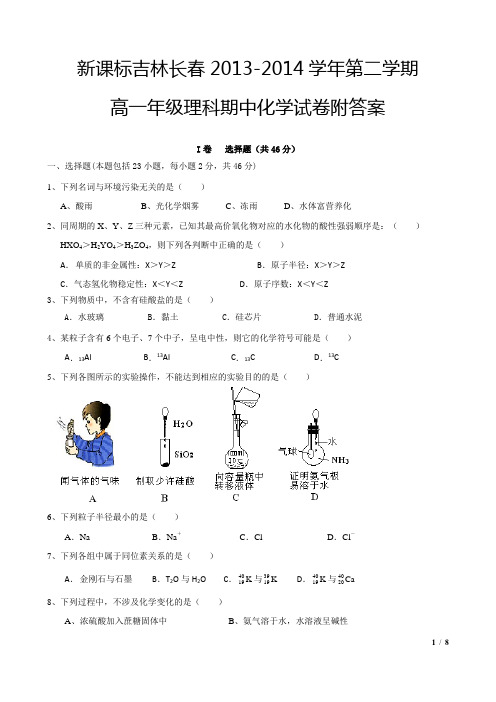 新课标吉林长春2013-2014学年第二学期高一年级理科期中化学试卷附答案[编辑7页]