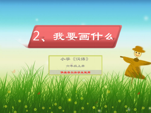 我要画什么