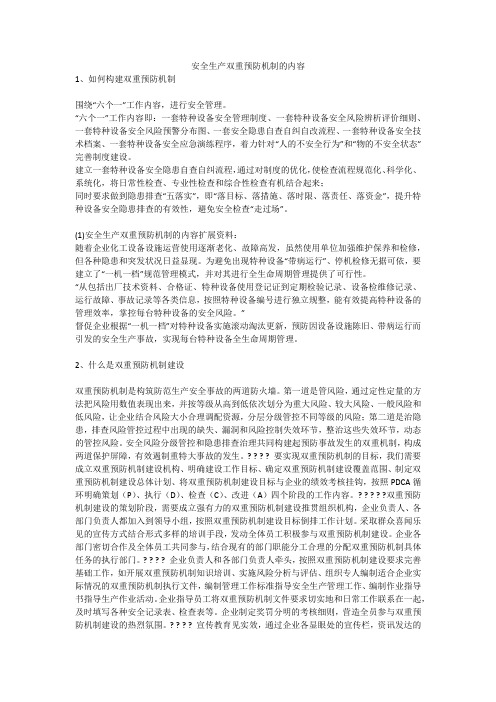 安全生产双重预防机制的内容安全生产