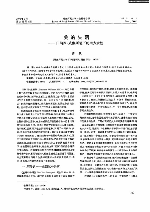 美的失落--田纳西·威廉斯笔下的南方女性