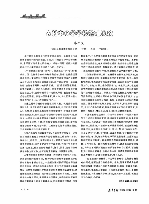 农村中小学学校管理浅议