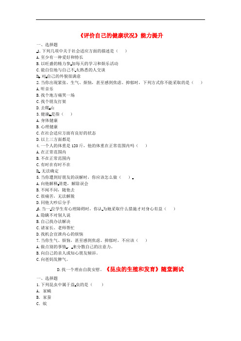 八年级生物下册8.3.1评价自己的降状况能力提升 新人教版