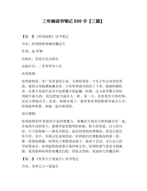 三年级读书笔记300字【三篇】