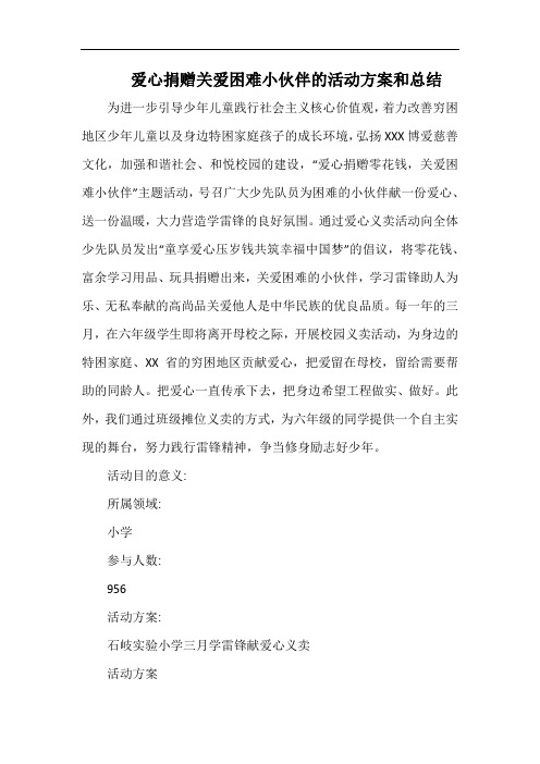 小学爱心捐赠关爱困难小伙伴的活动方案和总结 .docx
