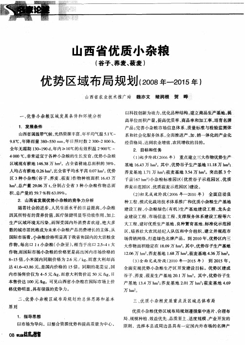 山西省优质小杂粮(谷子、荞麦、莜麦)优势区域布局规划(2008年-2015年)
