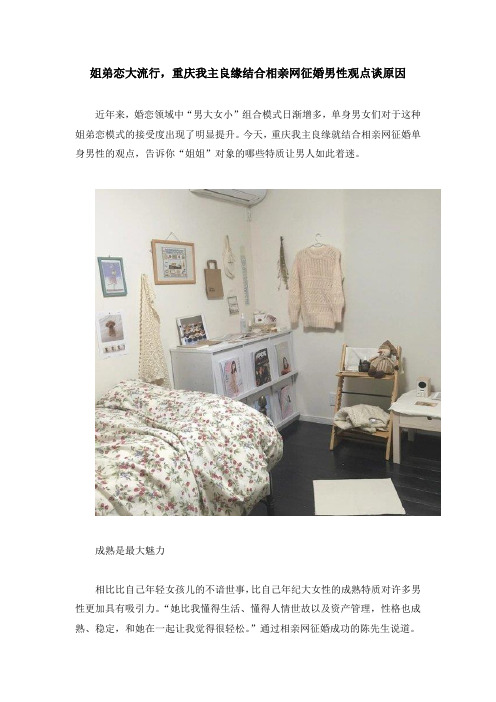 姐弟恋大流行,重庆我主良缘结合相亲网征婚男性观点谈原因