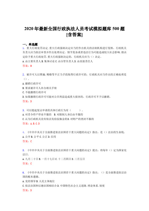 最新版精编2020全国行政执法人员模拟考试题库500题(含答案)