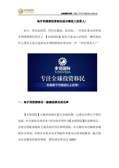 匈牙利国债投资移民适合哪些人投资人!