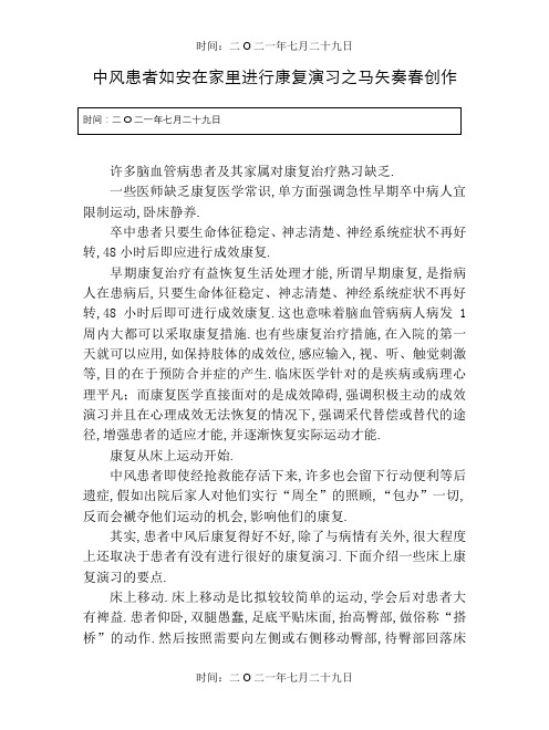 中风患者如何在家里进行康复训练