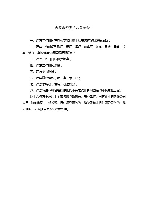 太原市纪委“八条禁令”
