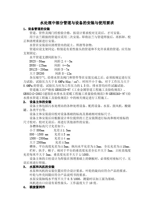 水处理中部分管道与设备的安装与使用要求