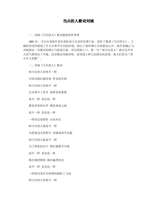 当兵的人歌词刘斌