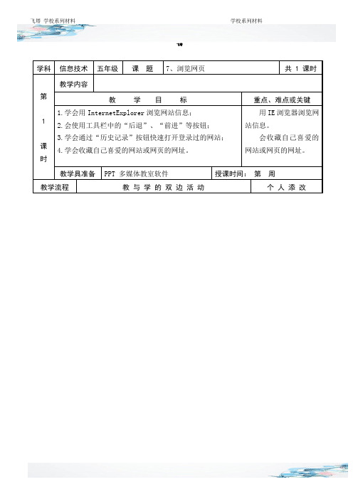 浏览网页教学设计(信息技术教案)