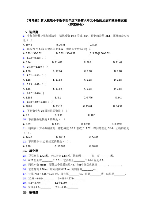 (常考题)新人教版小学数学四年级下册第六单元小数的加法和减法测试题(答案解析)