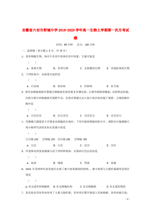 安徽省六安市舒城中学2019_2020学年高一生物上学期第一次月考试题20191028024