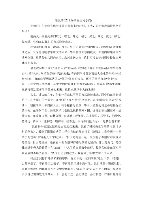 《未来》华中科技大学2011根叔李培根毕业典礼演讲稿完整版