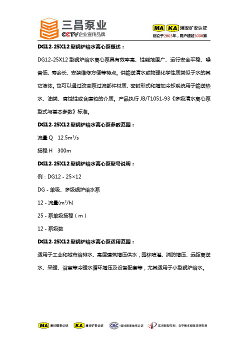 DG12-25X12型锅炉给水离心泵