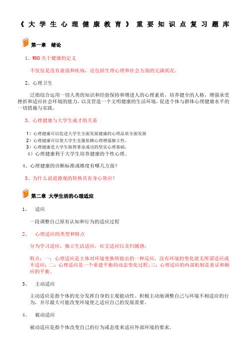 大学生心理健康教育复习提纲(2009.12.1)