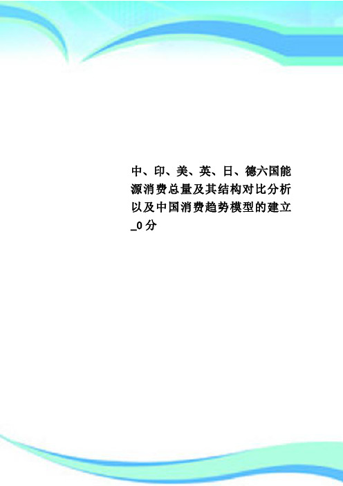 中、印、美、英、日、德六国能源消费总量及其结构对比研究分析以及中国消费趋势模型的建立_分