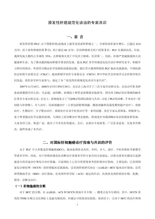 原发性肝癌治疗专家共识