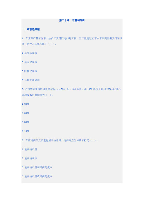 第二十章本量利分析习题二