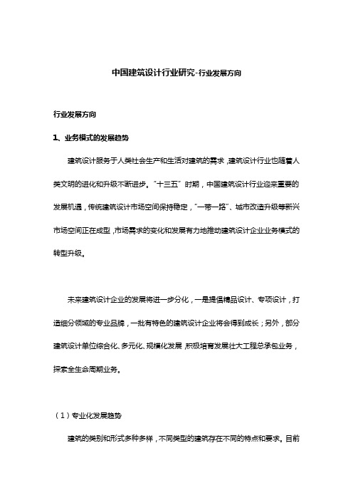 中国建筑设计行业研究-行业发展方向