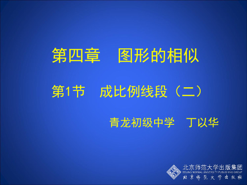 北师大版九年级上册数学：成比例线段与比例的基本性质(公开课课件)