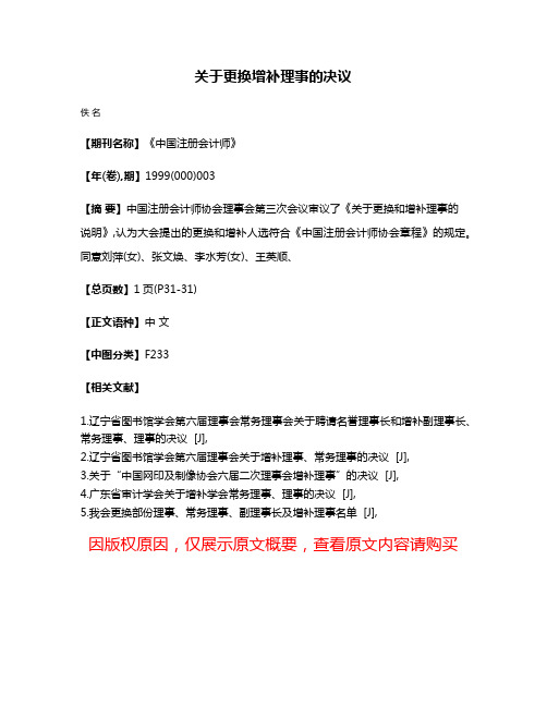 关于更换  增补理事的决议