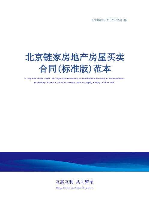 北京链家房地产房屋买卖合同(标准版)范本