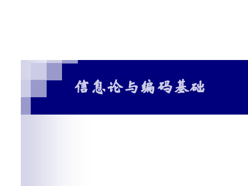 信息论与编码PPT课件