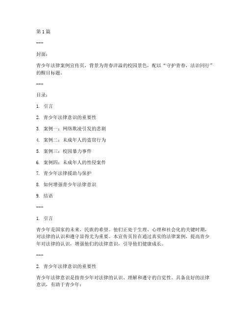 青少年法律案例宣传页(3篇)