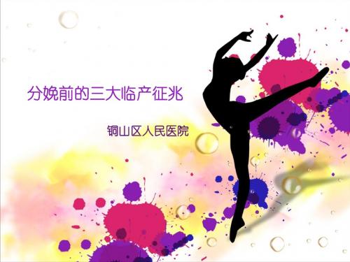 分娩前的三大临产征兆