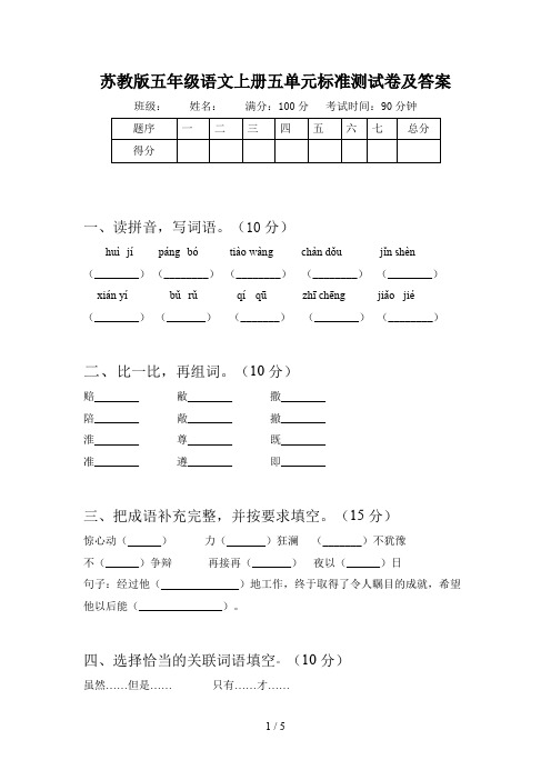 苏教版五年级语文上册五单元标准测试卷及答案