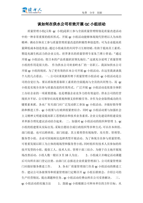 谈如何在供水公司有效开展QC小组活动
