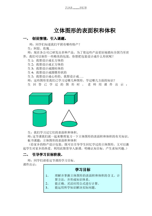 六年级复习立体图形的表面积和体积课堂实录