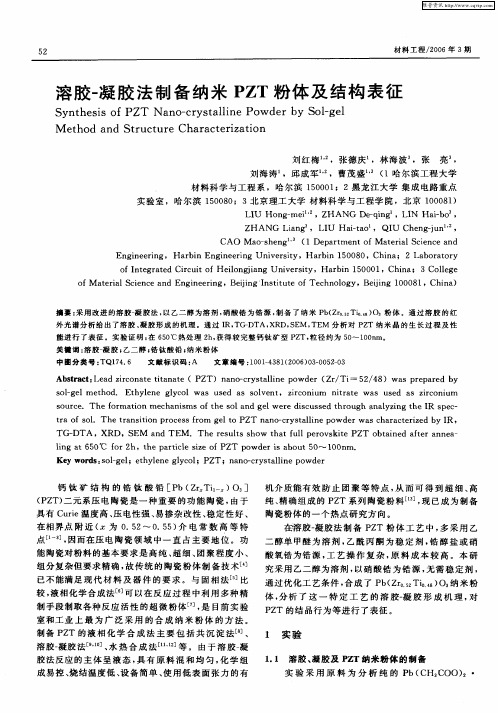 溶胶-凝胶法制备纳米PZT粉体及结构表征