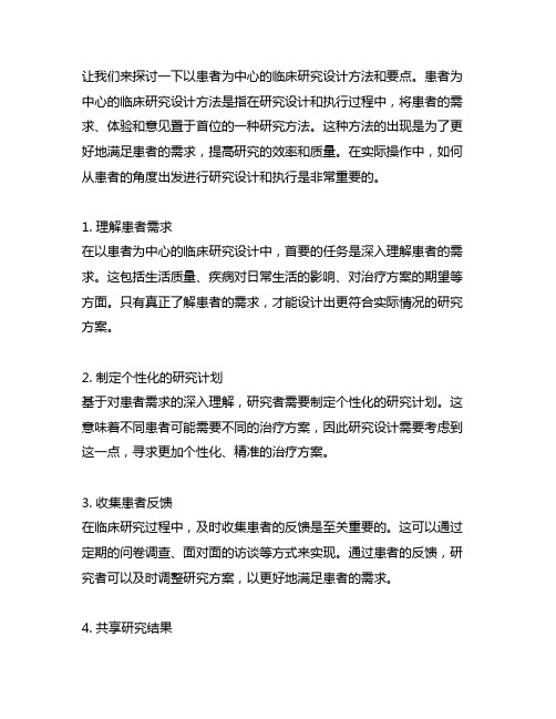 以患者为中心的临床研究设计方法和要点