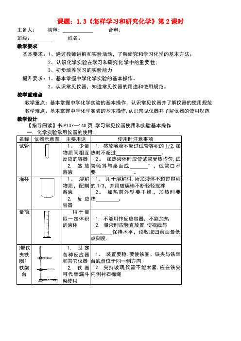江苏省镇江市句容市九年级化学全册1.3《怎样学习和研究化学》(第2课时)复习教案沪教版