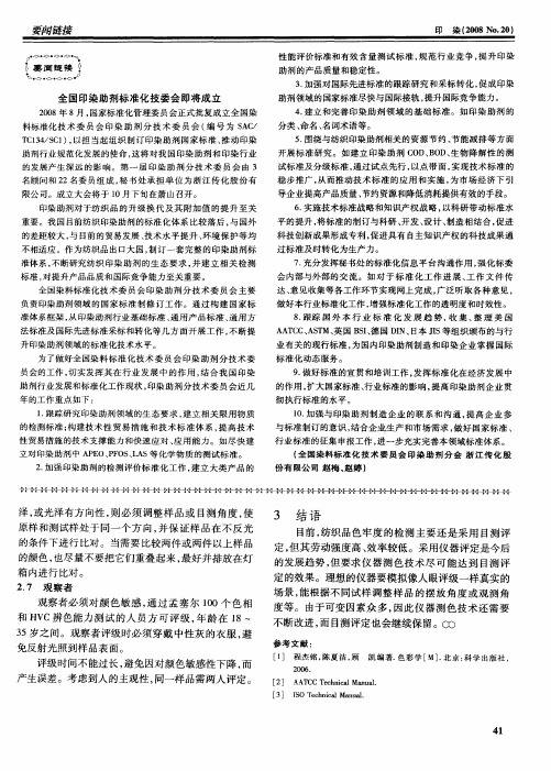 全国印染助剂标准化技委会即将成立