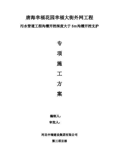 污水管道工程沟槽开挖深度大于5m沟槽开挖支护专项施工方案