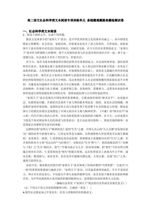 高二语文社会科学类文本阅读专项训练单元 易错题难题提高题检测试卷