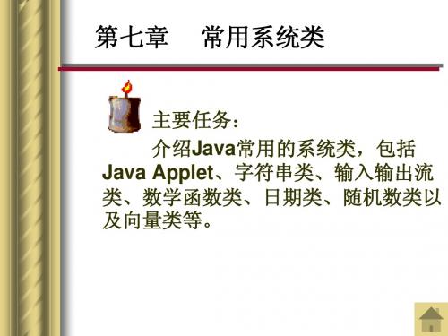 Java常用系统类