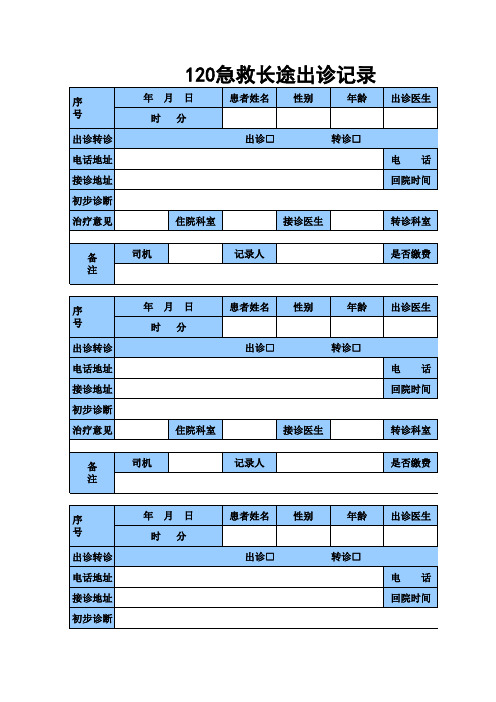 120长途出车记录最新