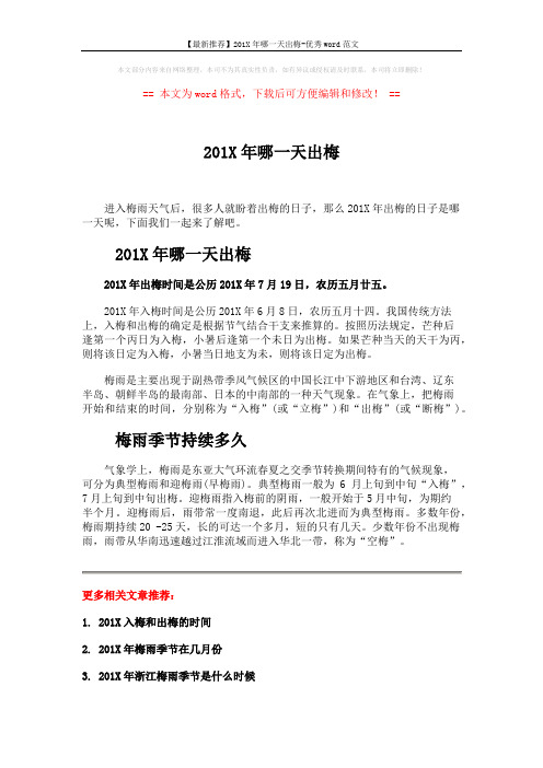 【最新推荐】201X年哪一天出梅-优秀word范文 (2页)
