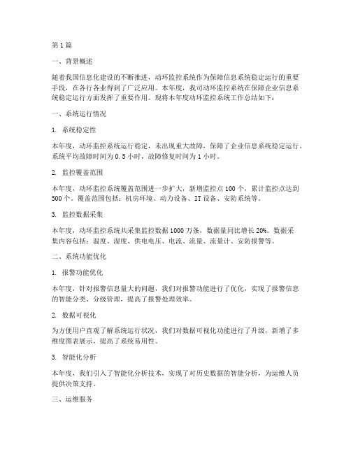 动环监控系统年度总结(3篇)