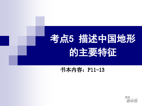 考点5描述中国地形、气候的主要特征及主要河流(长江、黄河)的概况(地形)