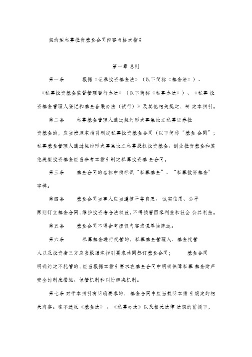 契约型私募投资基金合同内容与格式指引