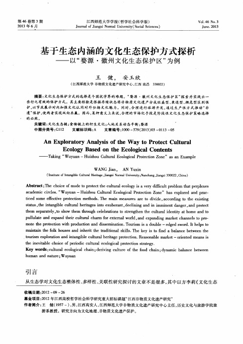 基于生态内涵的文化生态保护方式探析——以“婺源·徽州文化生态保护区”为例