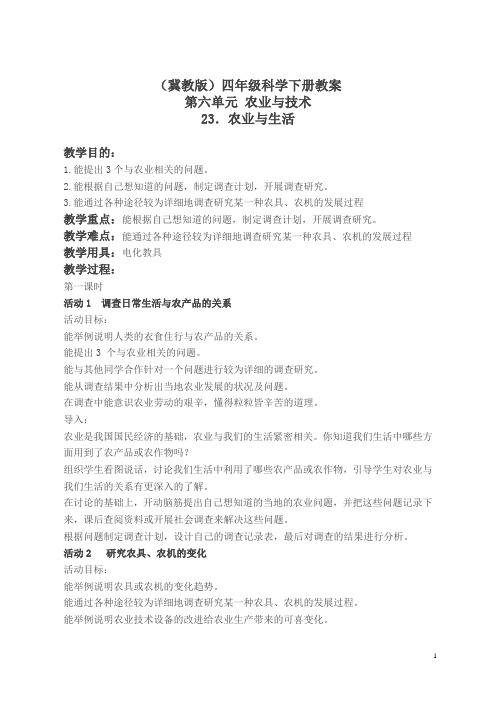 冀教小学科学四下册《23农业与生活 》word教案